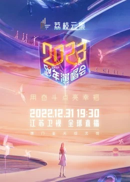 江苏卫视2023跨年演唱会