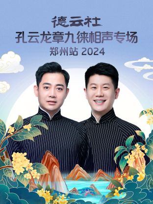 德云社孔云龙章九徕相声专场郑州站 2024