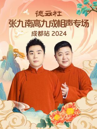 德云社张九南高九成相声专场成都站 2024