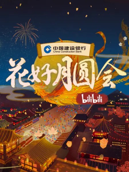 2021B站中秋晚会《花好月圆会》