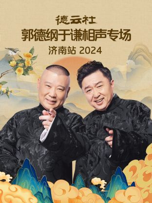 德云社郭德纲于谦相声专场济南站2024