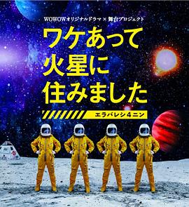 因某些理由住在火星