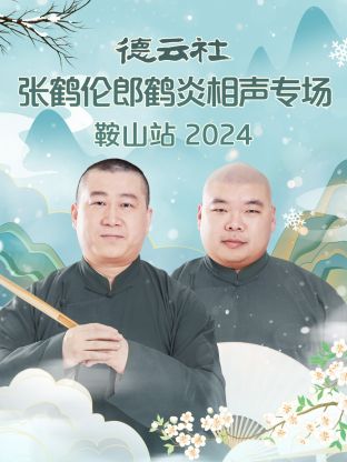 德云社张鹤伦郎鹤炎相声专场鞍山站 2024