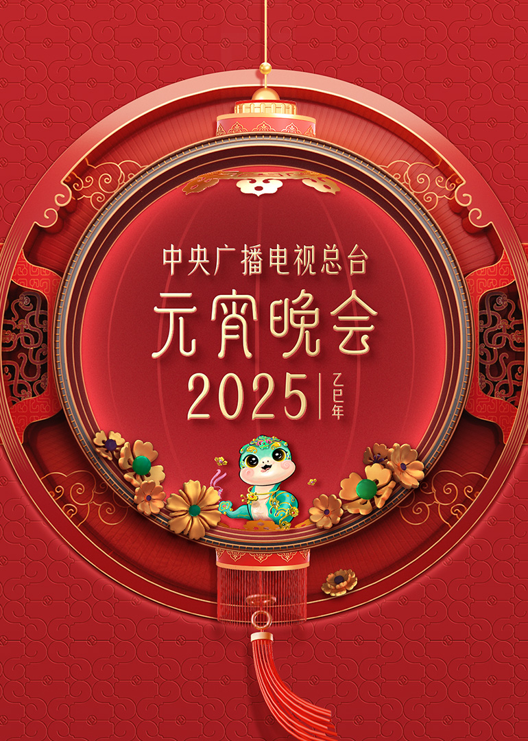 2025年中央广播电视总台元宵晚会